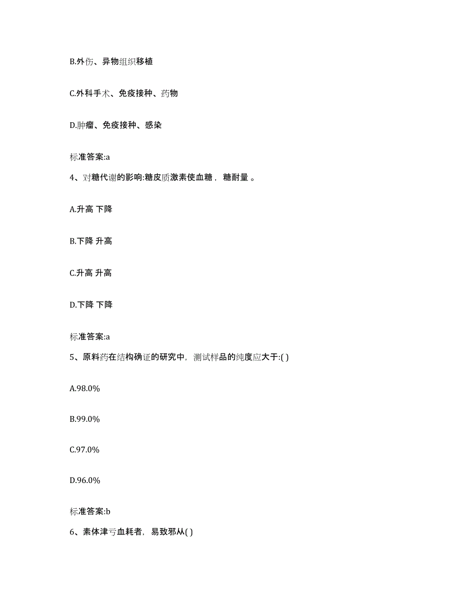 2022-2023年度陕西省延安市黄龙县执业药师继续教育考试高分通关题库A4可打印版_第2页