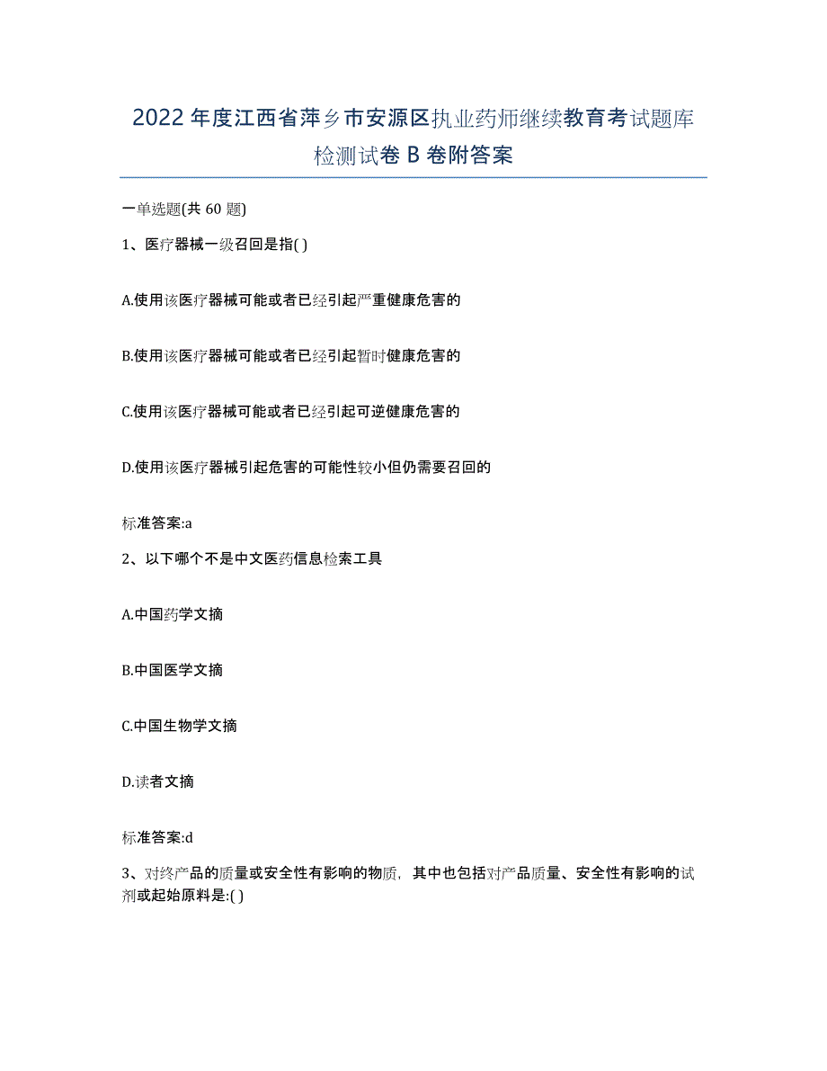 2022年度江西省萍乡市安源区执业药师继续教育考试题库检测试卷B卷附答案_第1页