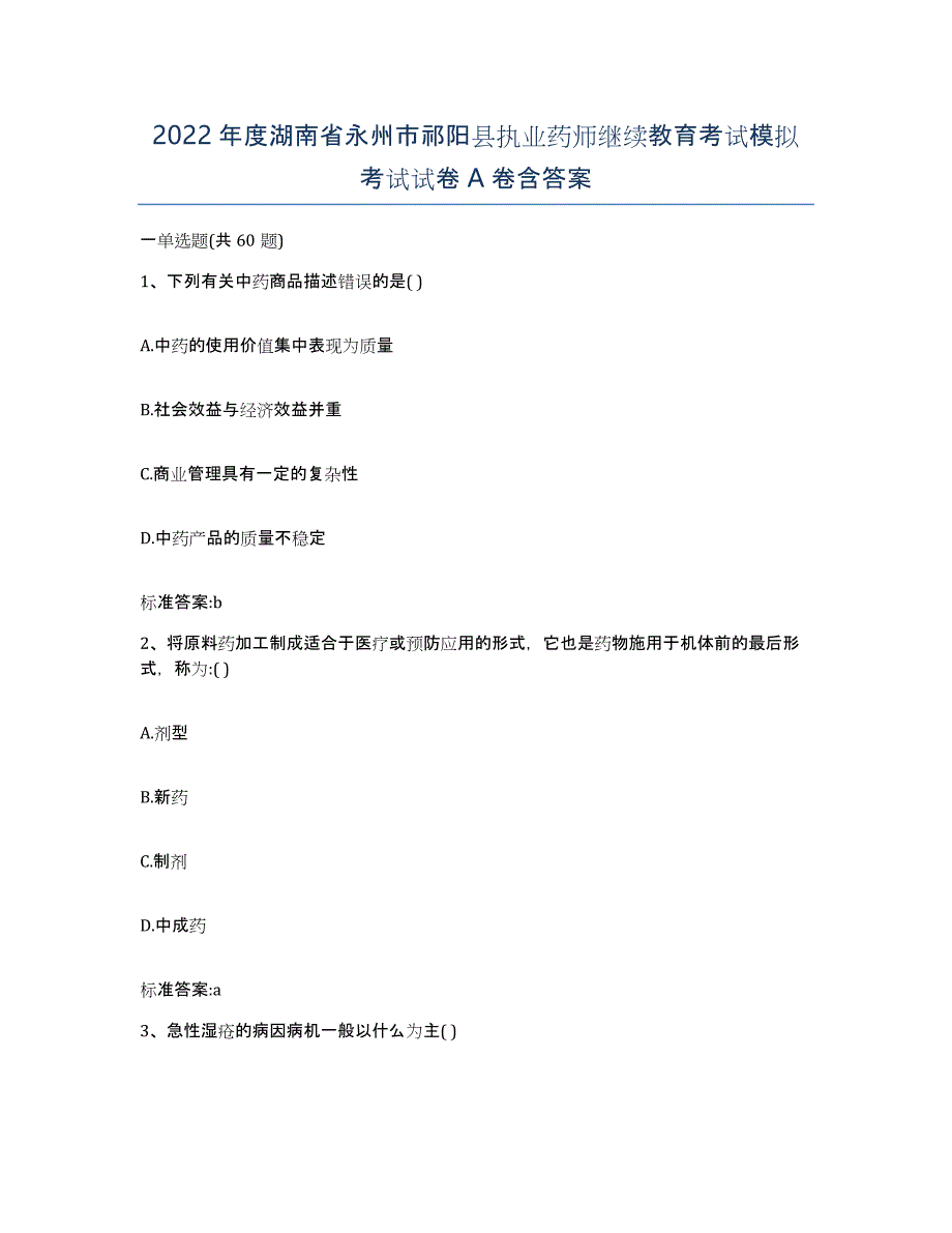 2022年度湖南省永州市祁阳县执业药师继续教育考试模拟考试试卷A卷含答案_第1页