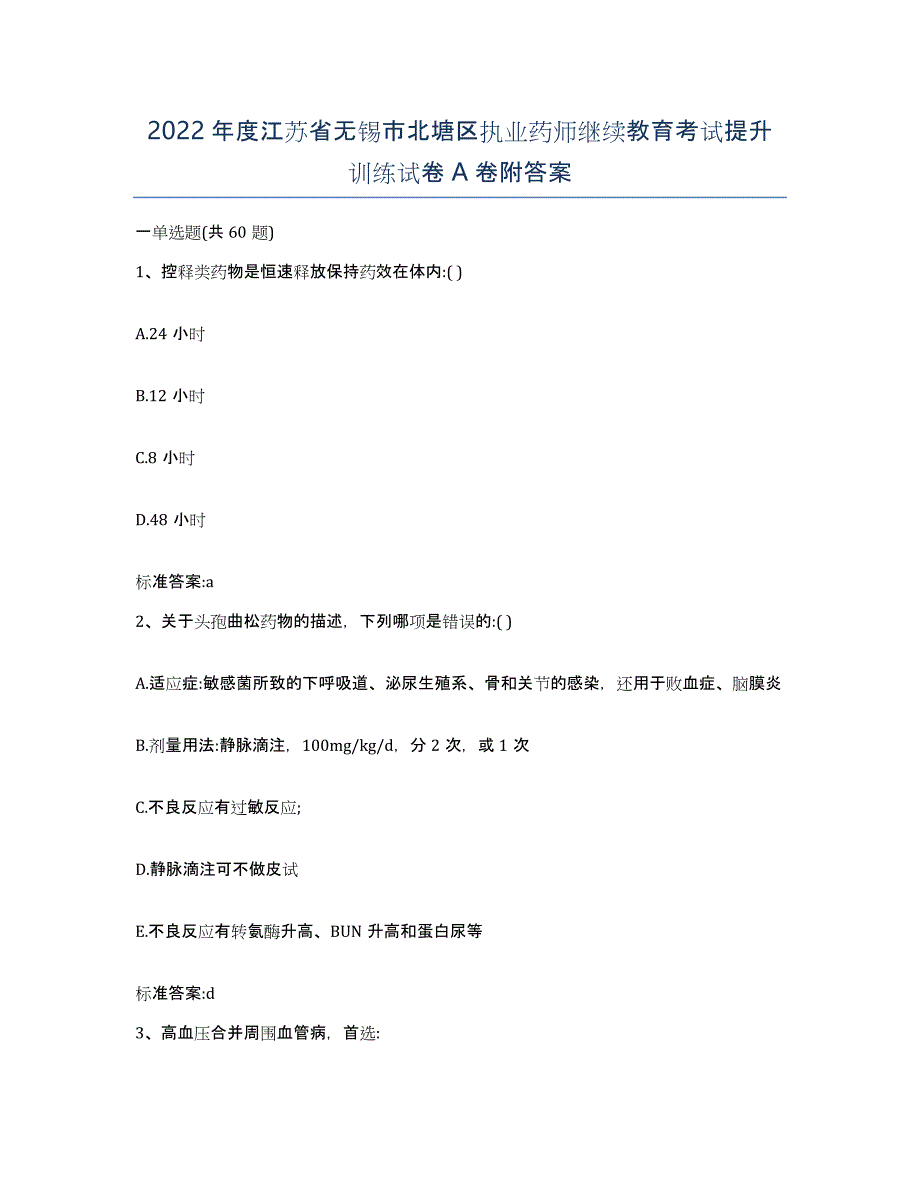 2022年度江苏省无锡市北塘区执业药师继续教育考试提升训练试卷A卷附答案_第1页