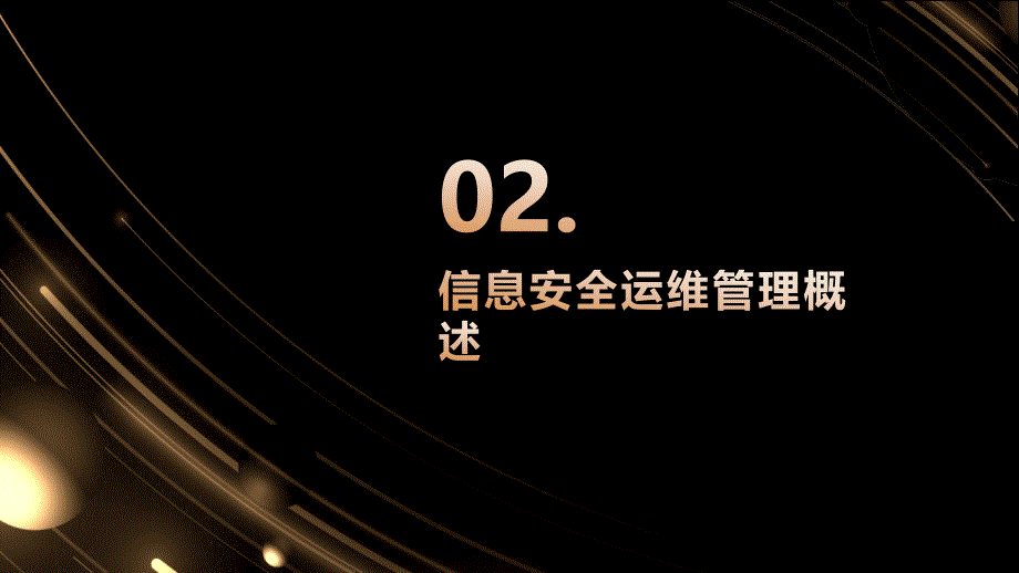 信息安全运维管理文案模板(参考模板)_第4页