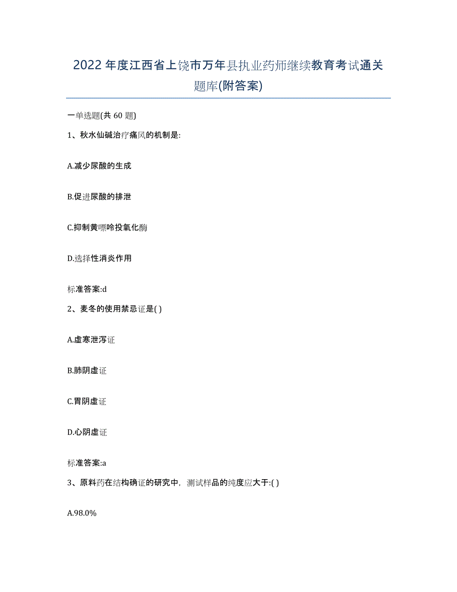 2022年度江西省上饶市万年县执业药师继续教育考试通关题库(附答案)_第1页