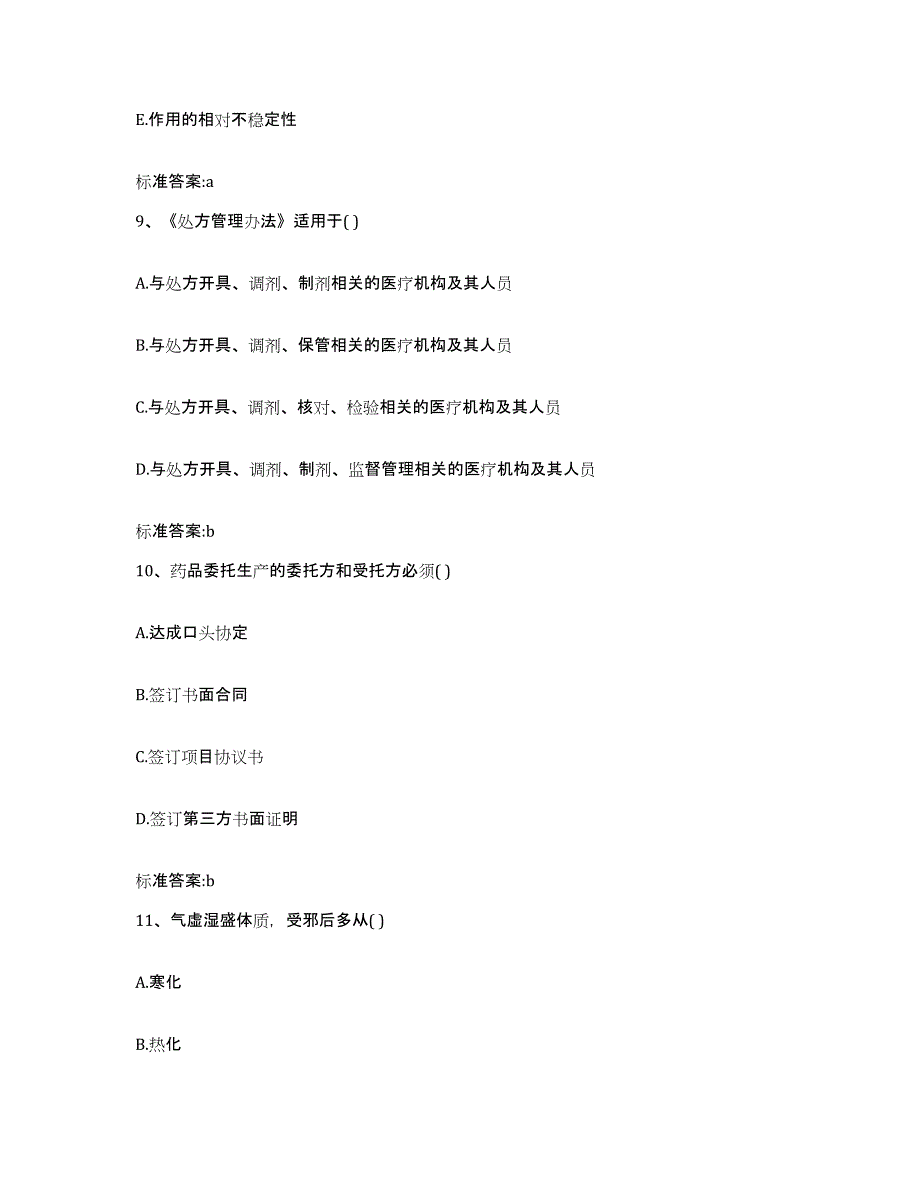 2022年度江西省上饶市万年县执业药师继续教育考试通关题库(附答案)_第4页