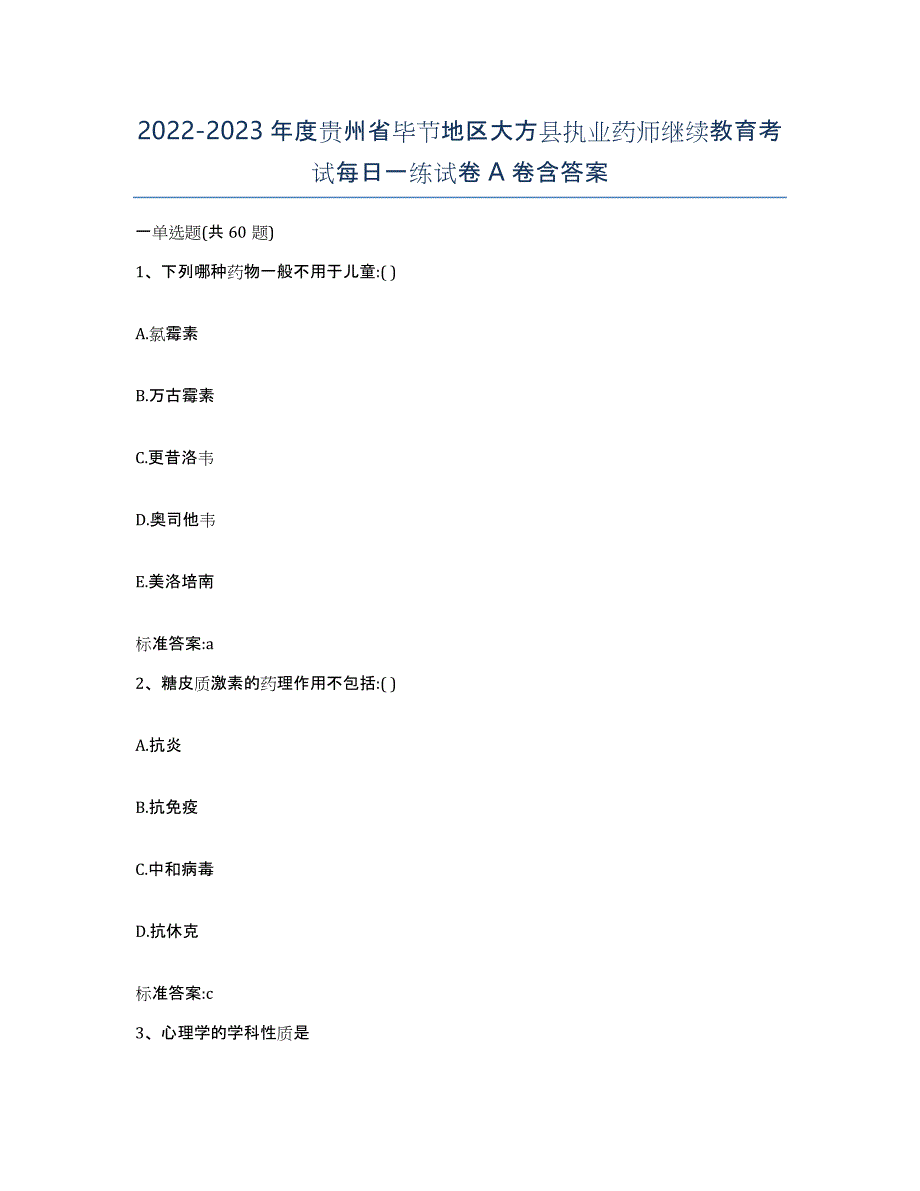 2022-2023年度贵州省毕节地区大方县执业药师继续教育考试每日一练试卷A卷含答案_第1页