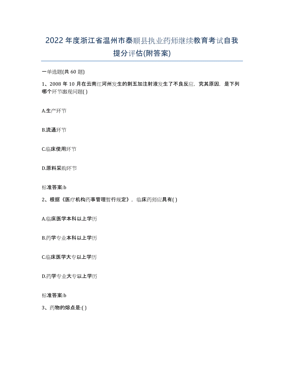 2022年度浙江省温州市泰顺县执业药师继续教育考试自我提分评估(附答案)_第1页