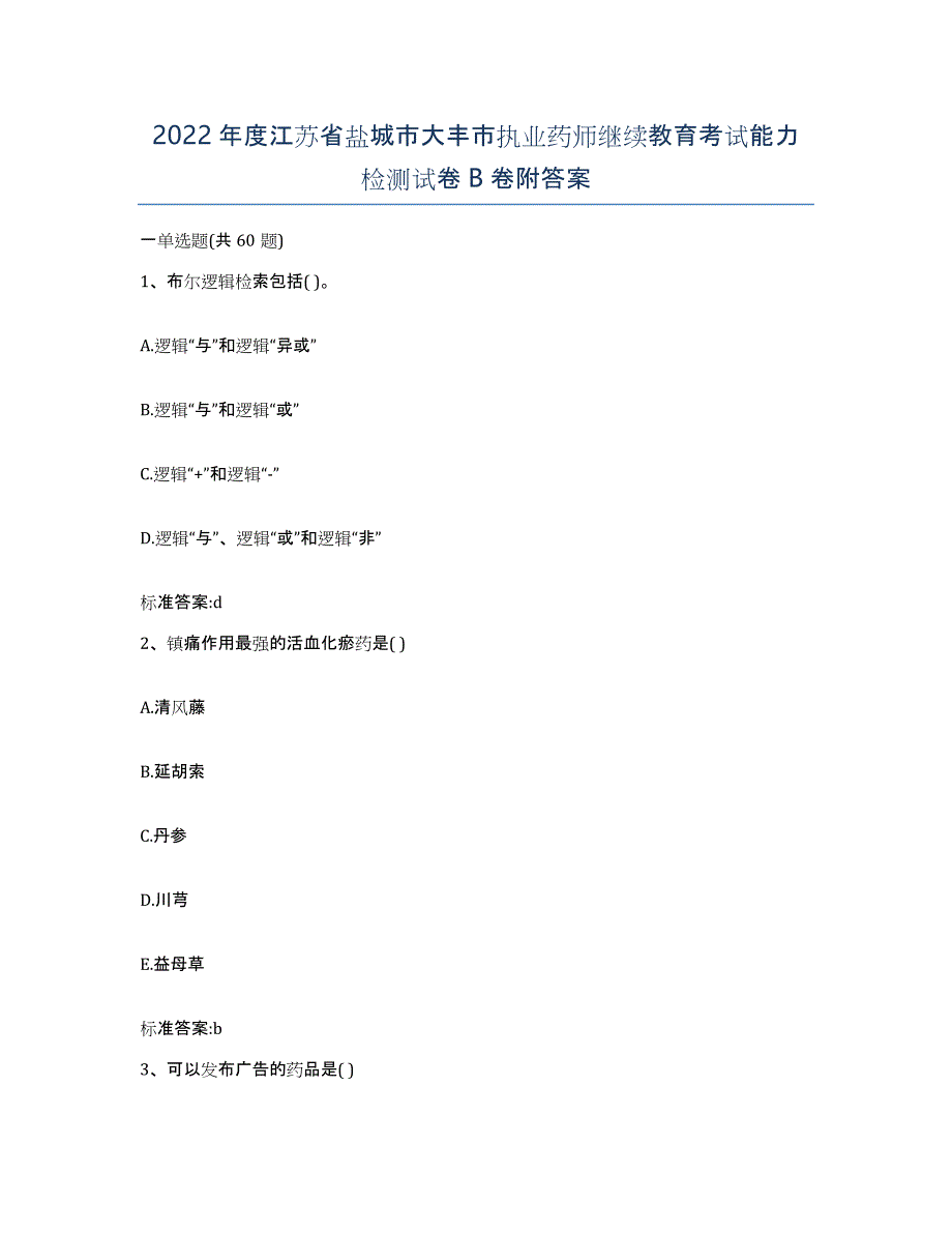 2022年度江苏省盐城市大丰市执业药师继续教育考试能力检测试卷B卷附答案_第1页