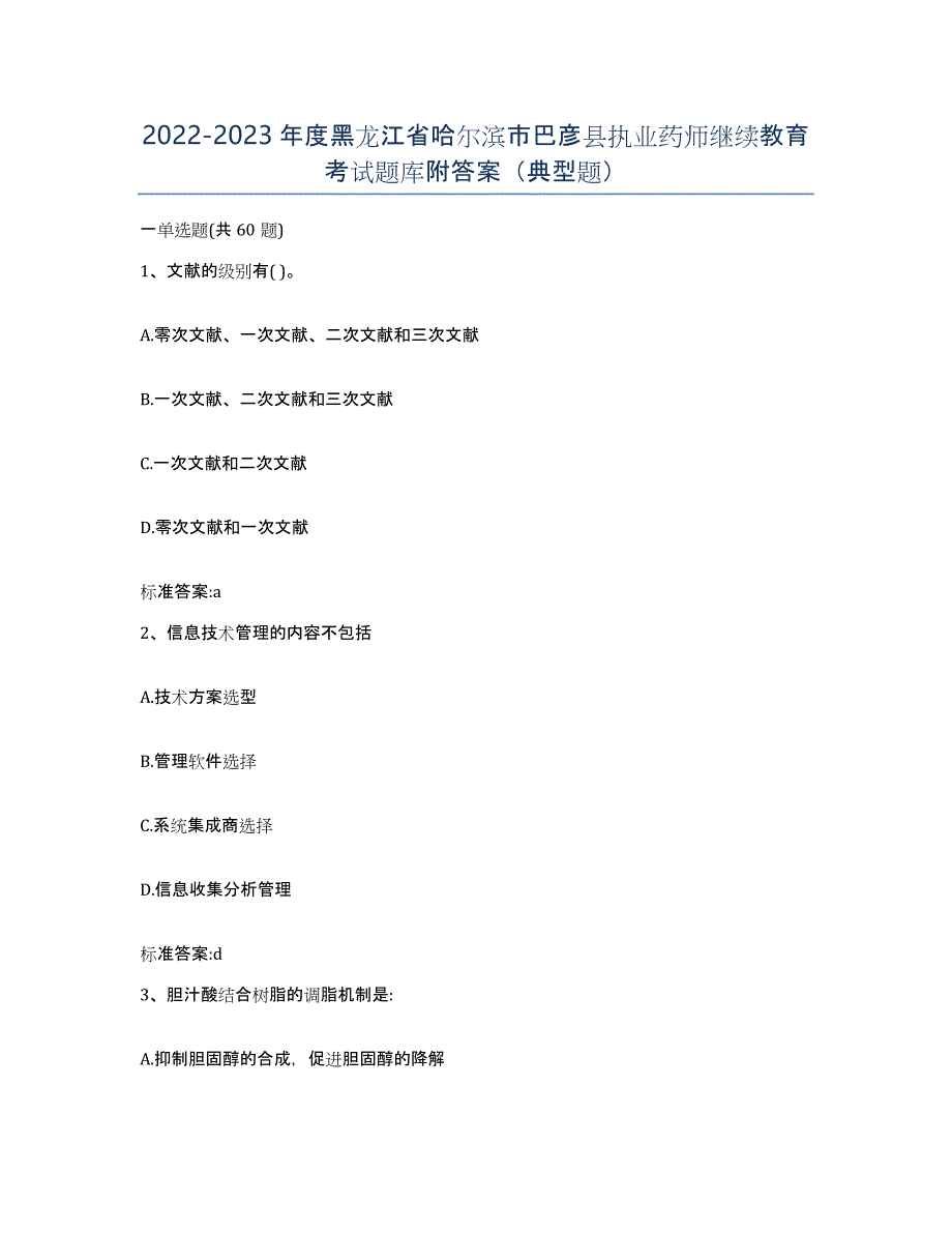 2022-2023年度黑龙江省哈尔滨市巴彦县执业药师继续教育考试题库附答案（典型题）_第1页