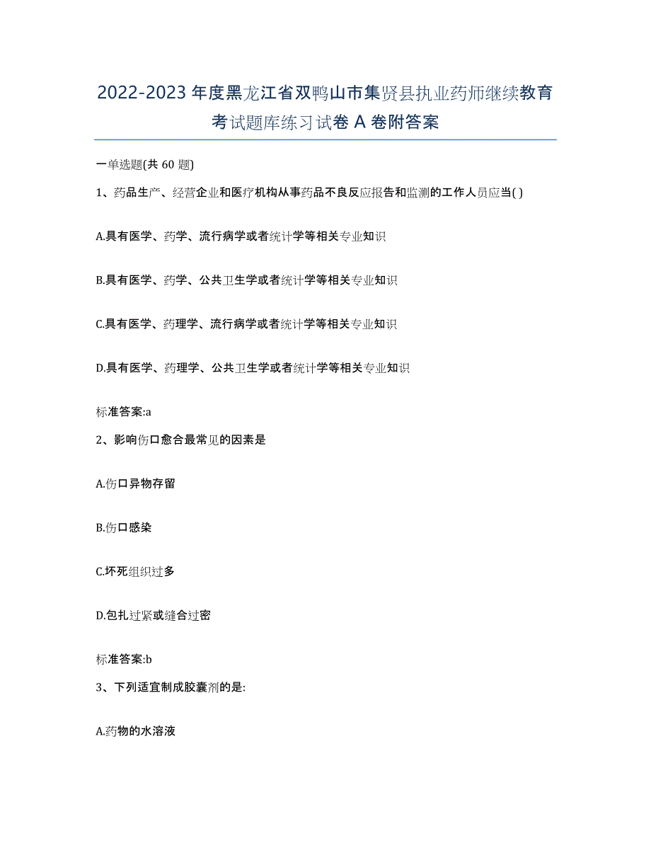 2022-2023年度黑龙江省双鸭山市集贤县执业药师继续教育考试题库练习试卷A卷附答案_第1页