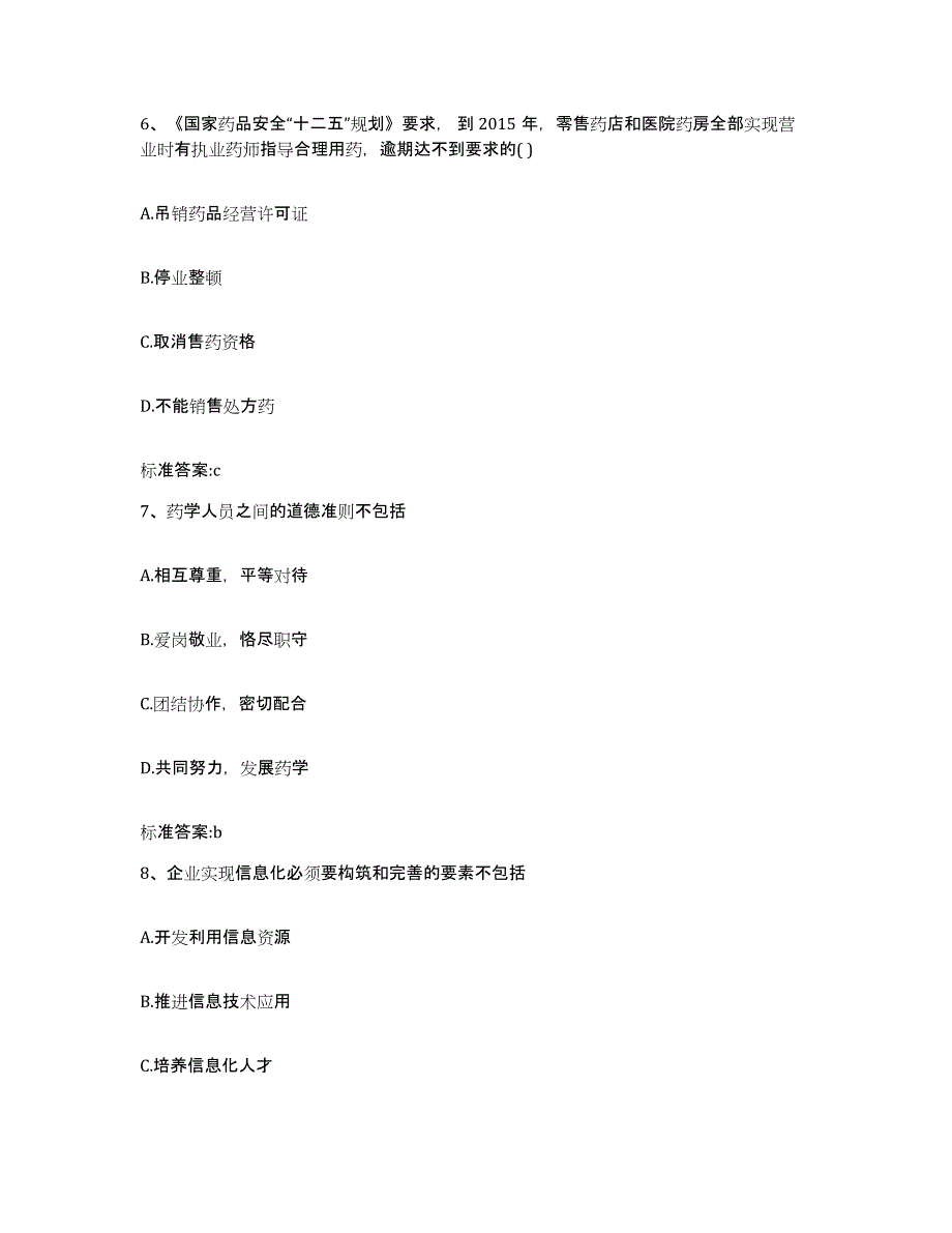 2022-2023年度黑龙江省双鸭山市集贤县执业药师继续教育考试题库练习试卷A卷附答案_第3页