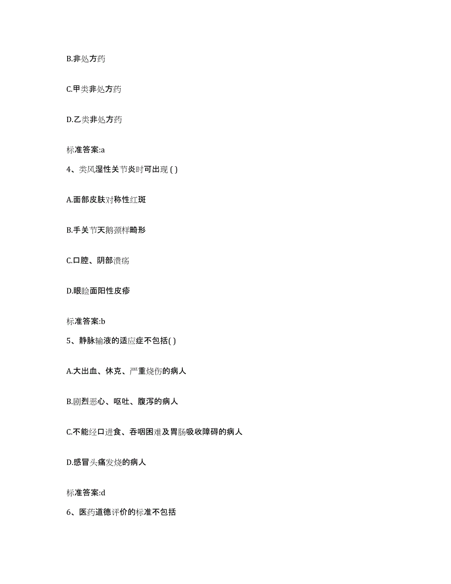 2022-2023年度陕西省渭南市合阳县执业药师继续教育考试题库与答案_第2页