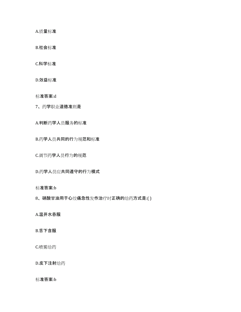 2022-2023年度陕西省渭南市合阳县执业药师继续教育考试题库与答案_第3页