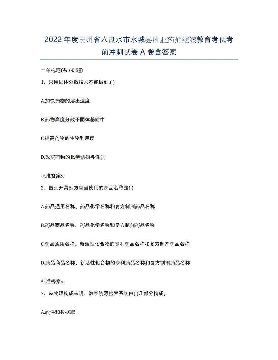 2022年度贵州省六盘水市水城县执业药师继续教育考试考前冲刺试卷A卷含答案_第1页