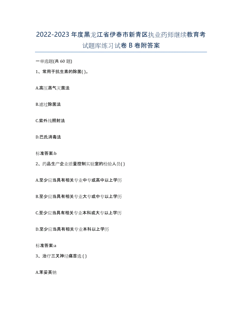 2022-2023年度黑龙江省伊春市新青区执业药师继续教育考试题库练习试卷B卷附答案_第1页