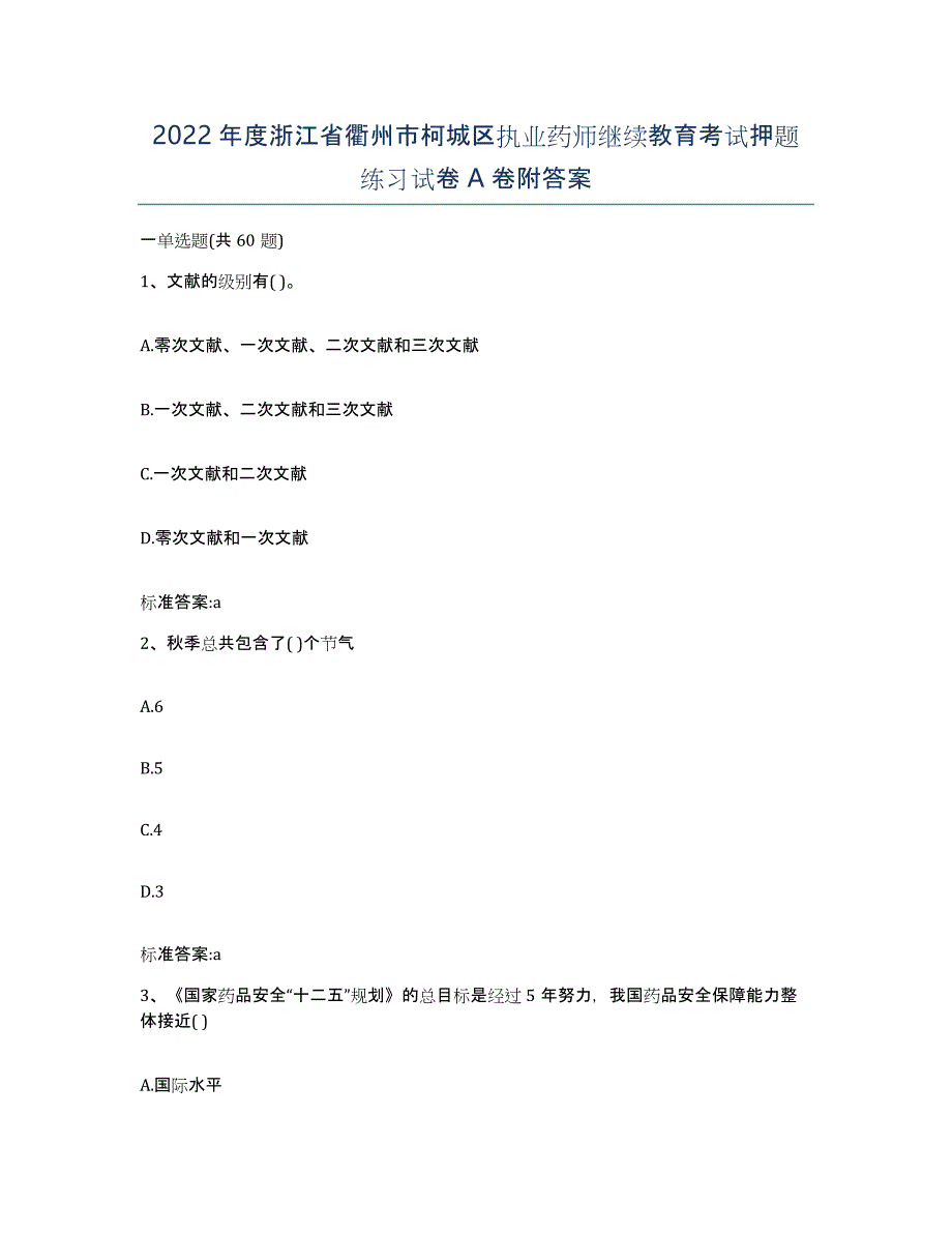 2022年度浙江省衢州市柯城区执业药师继续教育考试押题练习试卷A卷附答案_第1页