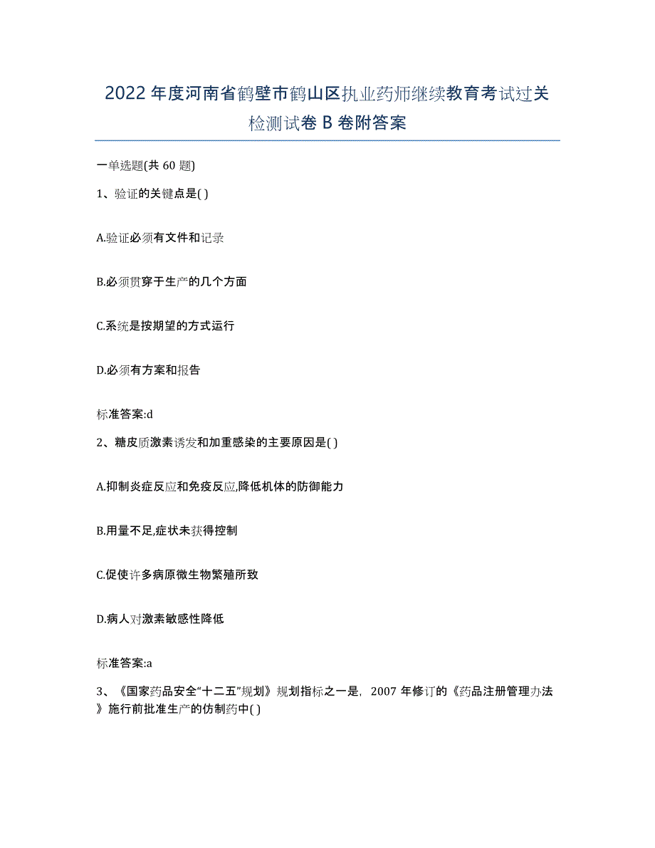 2022年度河南省鹤壁市鹤山区执业药师继续教育考试过关检测试卷B卷附答案_第1页