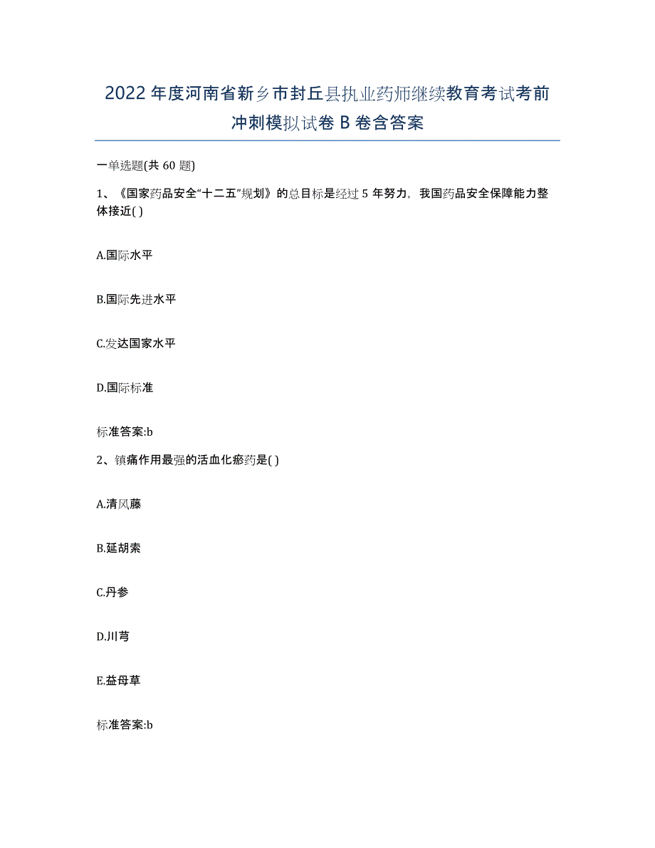 2022年度河南省新乡市封丘县执业药师继续教育考试考前冲刺模拟试卷B卷含答案_第1页