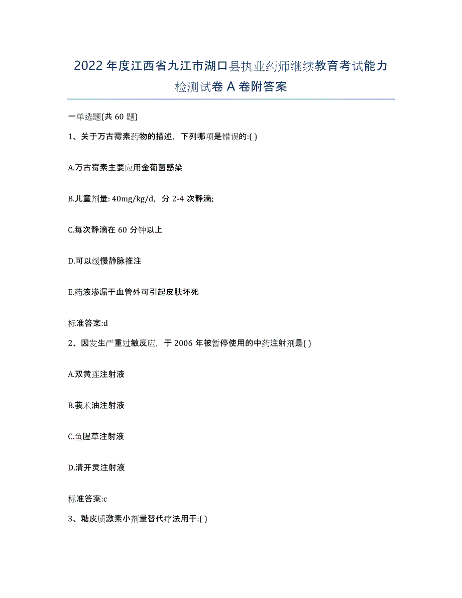 2022年度江西省九江市湖口县执业药师继续教育考试能力检测试卷A卷附答案_第1页