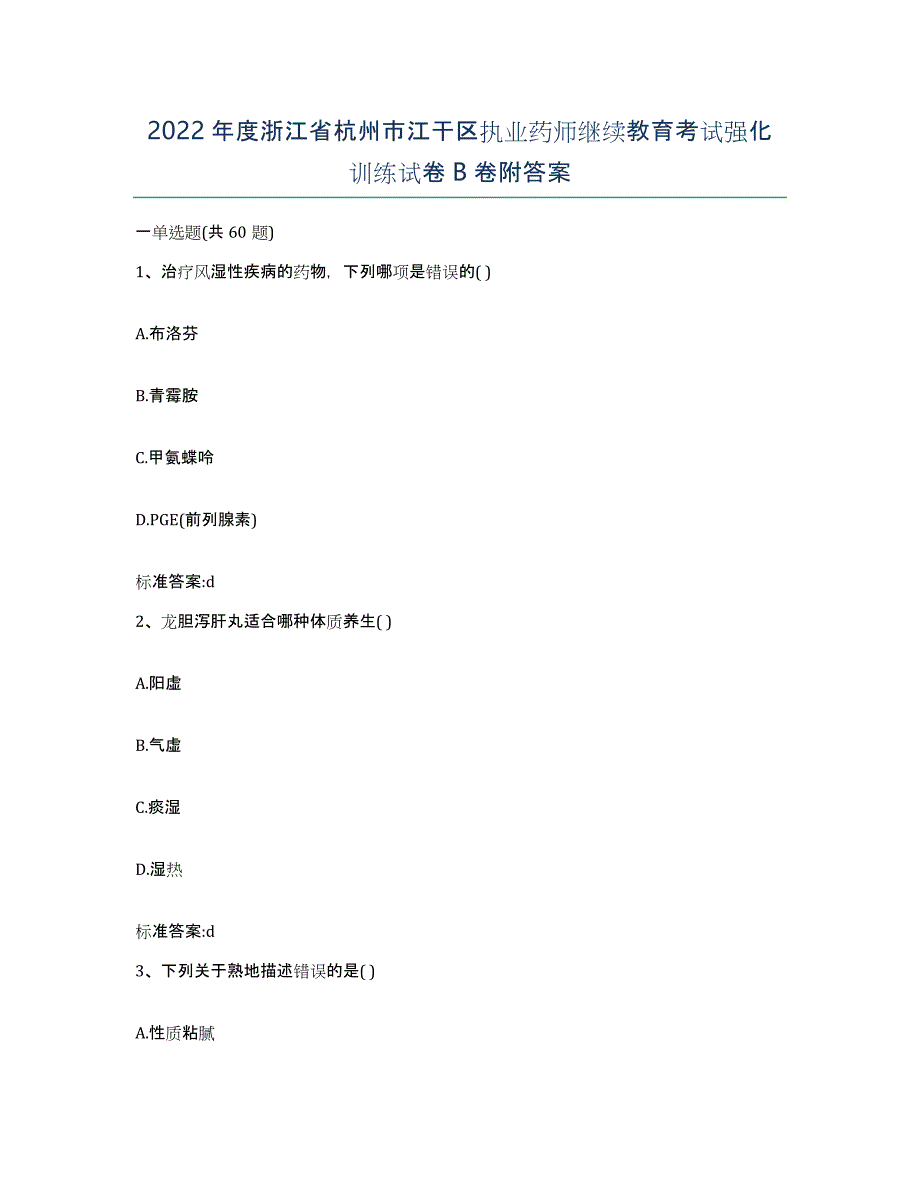 2022年度浙江省杭州市江干区执业药师继续教育考试强化训练试卷B卷附答案_第1页