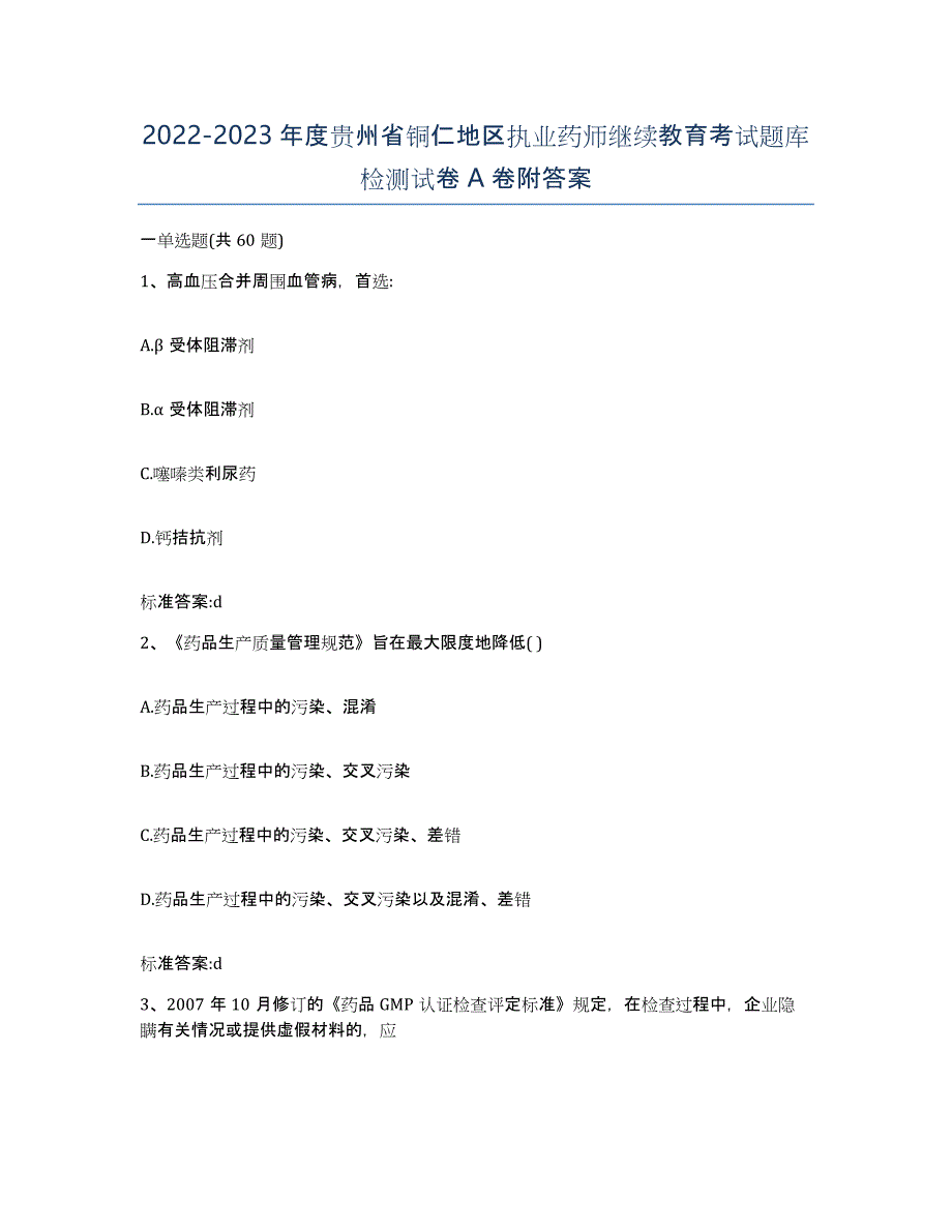 2022-2023年度贵州省铜仁地区执业药师继续教育考试题库检测试卷A卷附答案_第1页