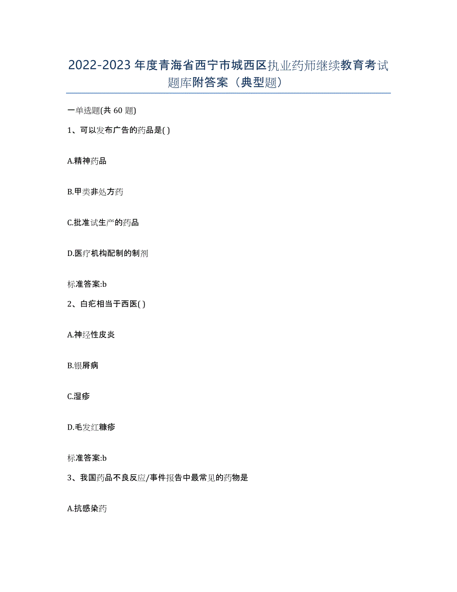 2022-2023年度青海省西宁市城西区执业药师继续教育考试题库附答案（典型题）_第1页