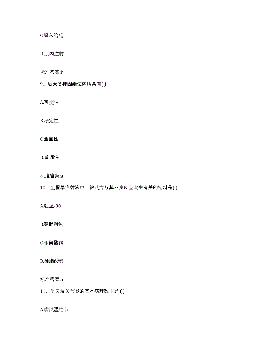 2022-2023年度青海省西宁市城西区执业药师继续教育考试题库附答案（典型题）_第4页