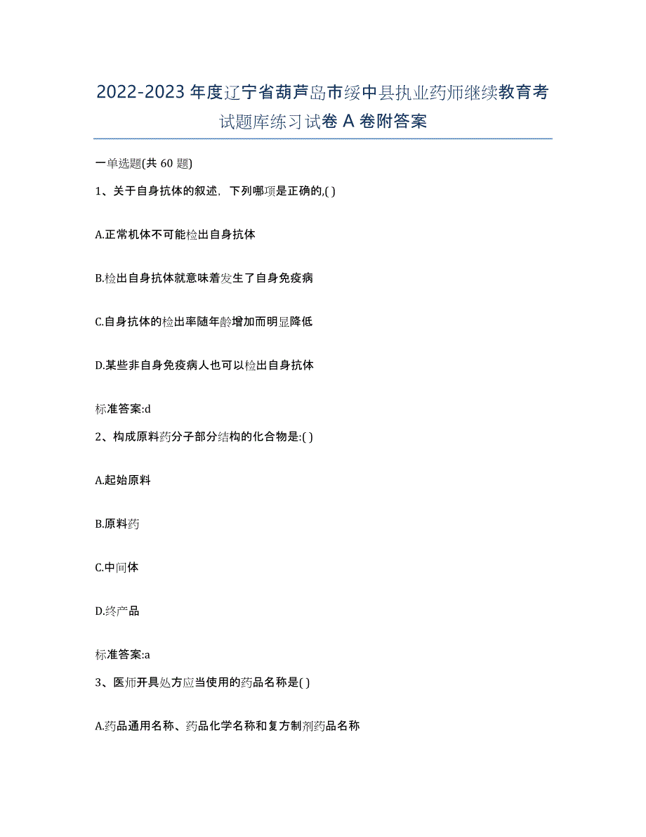 2022-2023年度辽宁省葫芦岛市绥中县执业药师继续教育考试题库练习试卷A卷附答案_第1页