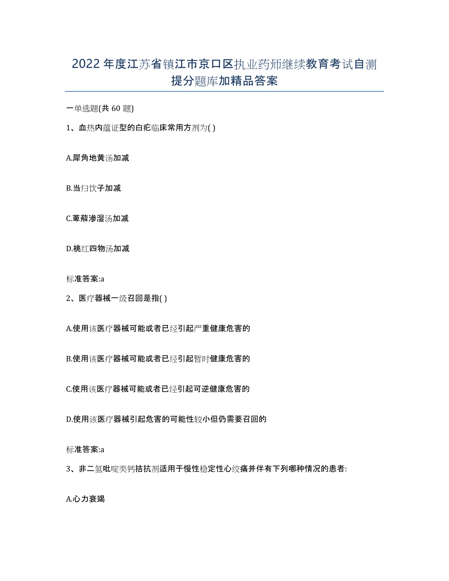 2022年度江苏省镇江市京口区执业药师继续教育考试自测提分题库加答案_第1页