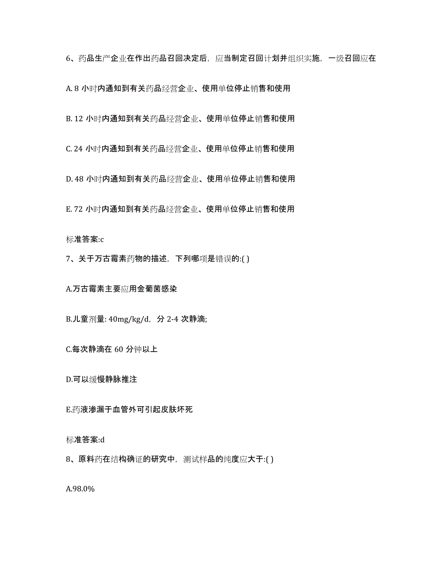 2022年度江苏省镇江市京口区执业药师继续教育考试自测提分题库加答案_第3页