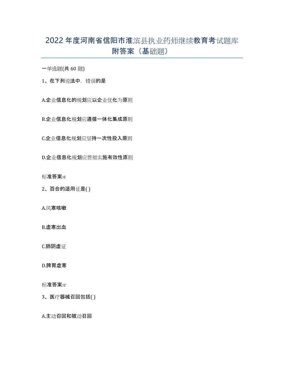 2022年度河南省信阳市淮滨县执业药师继续教育考试题库附答案（基础题）_第1页