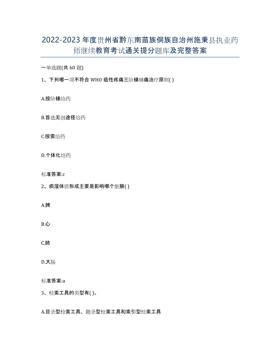 2022-2023年度贵州省黔东南苗族侗族自治州施秉县执业药师继续教育考试通关提分题库及完整答案_第1页