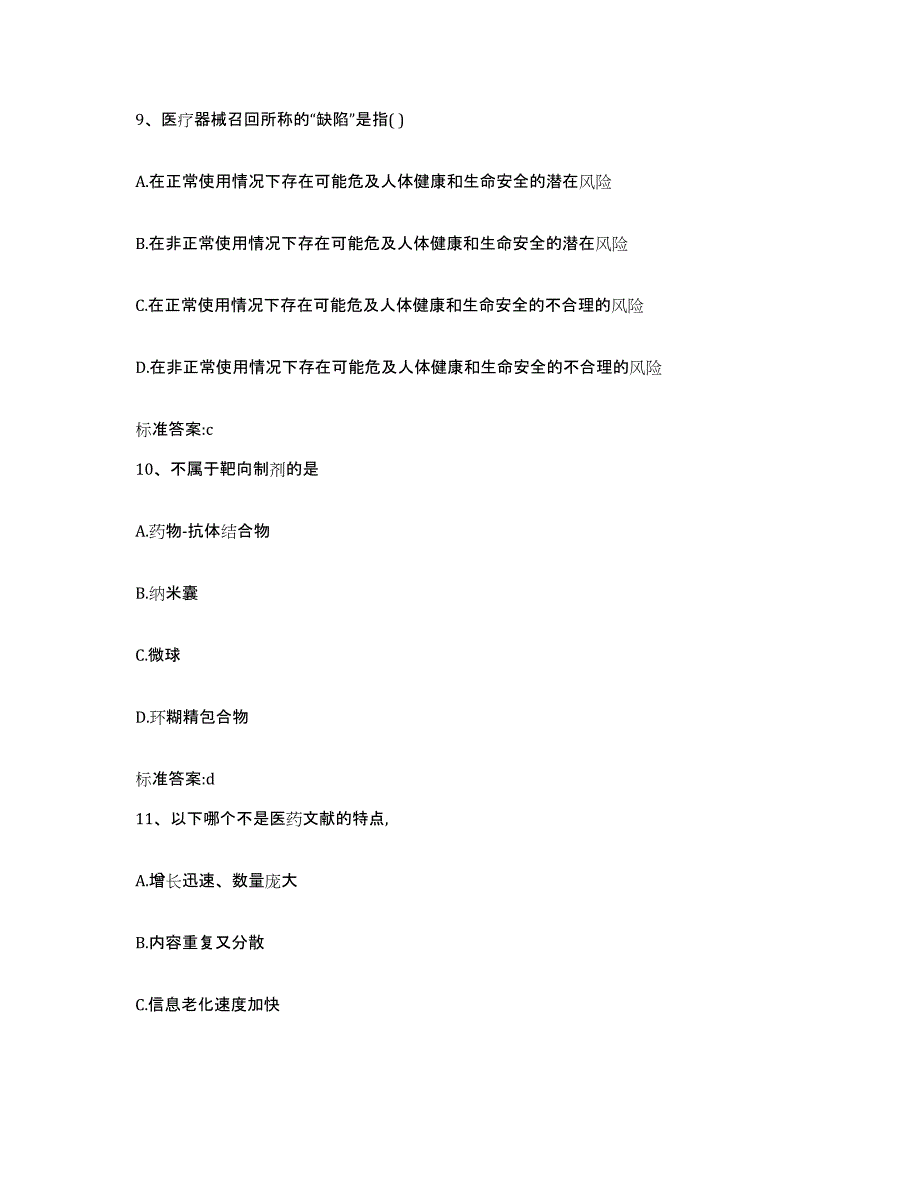 2022-2023年度贵州省黔东南苗族侗族自治州施秉县执业药师继续教育考试通关提分题库及完整答案_第4页