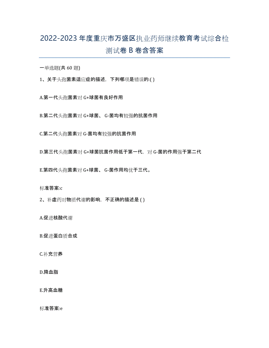 2022-2023年度重庆市万盛区执业药师继续教育考试综合检测试卷B卷含答案_第1页