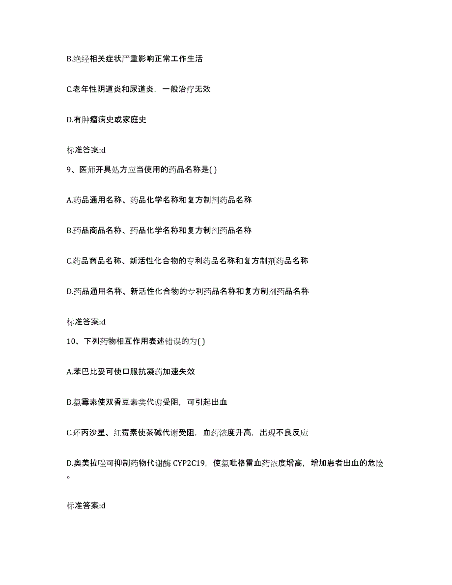 2022-2023年度重庆市万盛区执业药师继续教育考试综合检测试卷B卷含答案_第4页