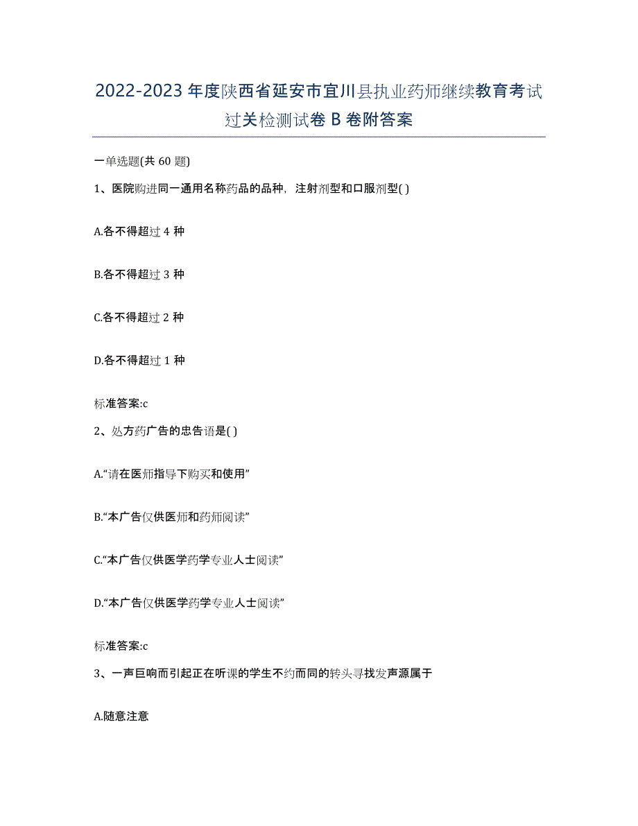 2022-2023年度陕西省延安市宜川县执业药师继续教育考试过关检测试卷B卷附答案_第1页