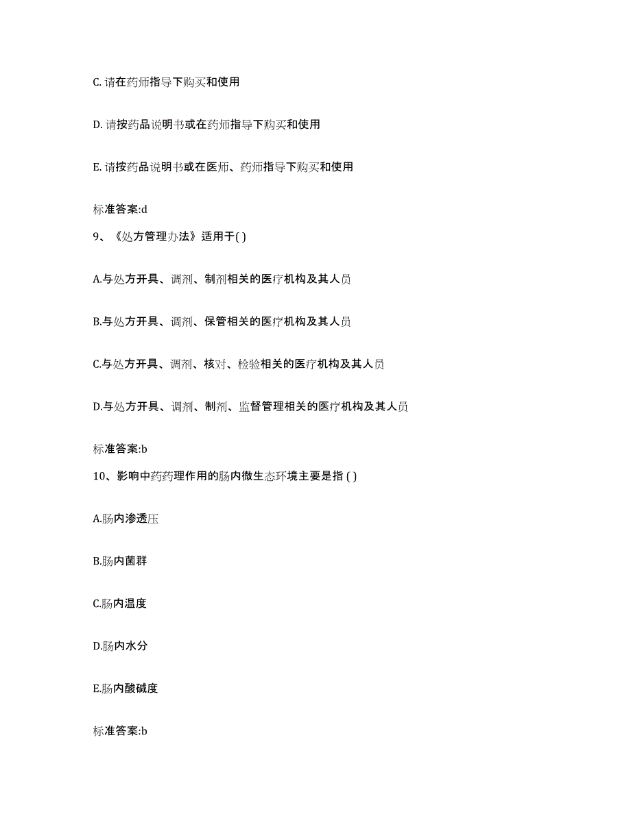 2022-2023年度陕西省延安市宜川县执业药师继续教育考试过关检测试卷B卷附答案_第4页