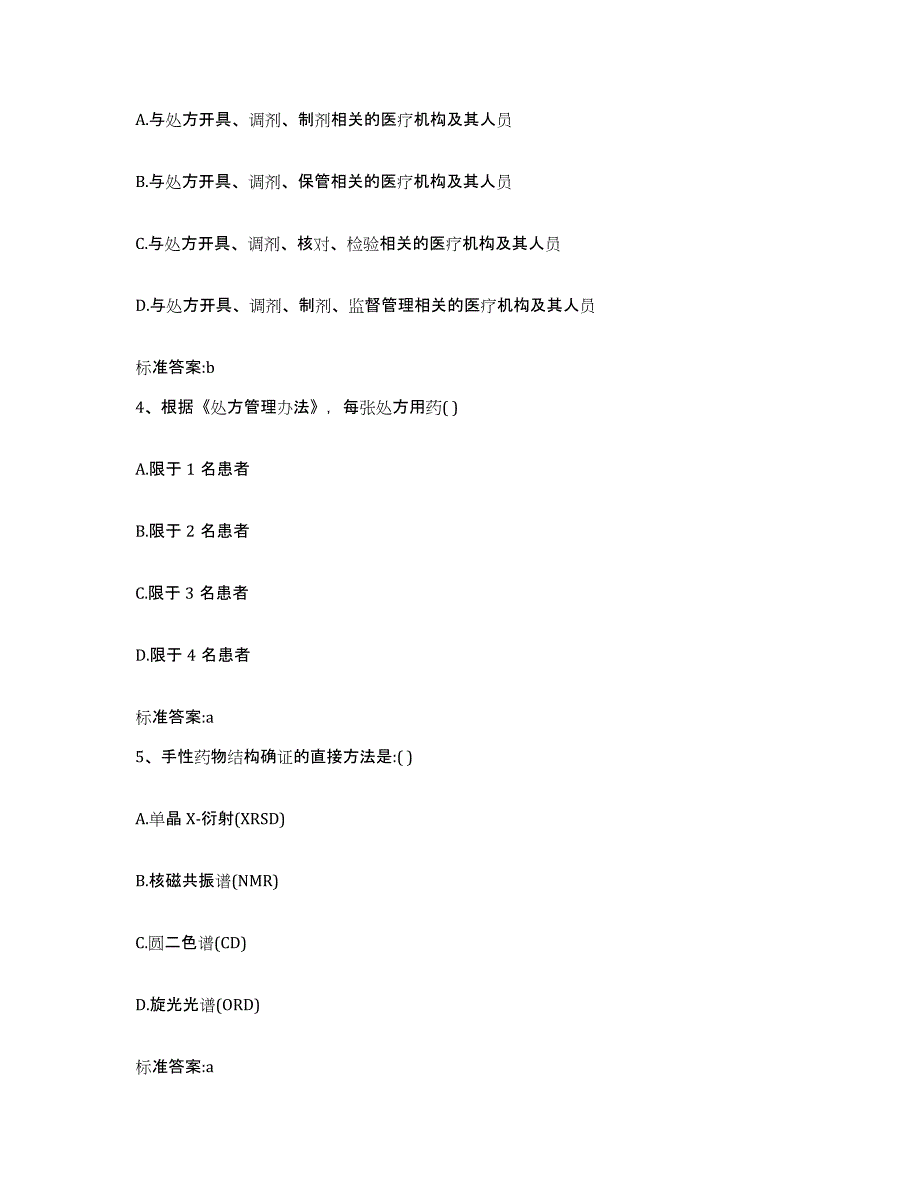 2022-2023年度贵州省黔南布依族苗族自治州平塘县执业药师继续教育考试押题练习试题A卷含答案_第2页