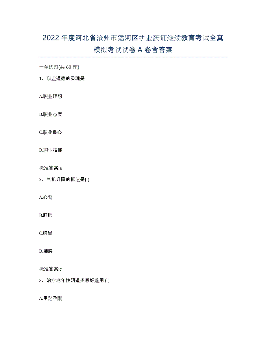 2022年度河北省沧州市运河区执业药师继续教育考试全真模拟考试试卷A卷含答案_第1页