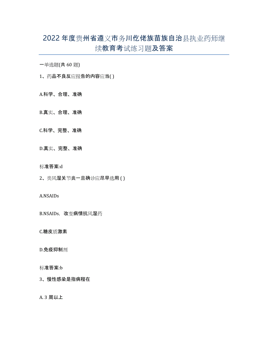 2022年度贵州省遵义市务川仡佬族苗族自治县执业药师继续教育考试练习题及答案_第1页