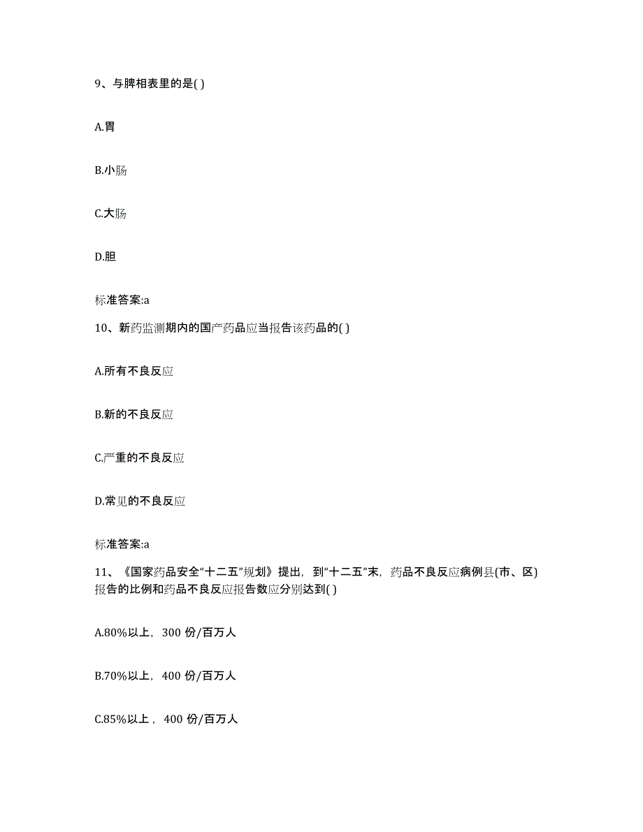 2022年度贵州省遵义市务川仡佬族苗族自治县执业药师继续教育考试练习题及答案_第4页