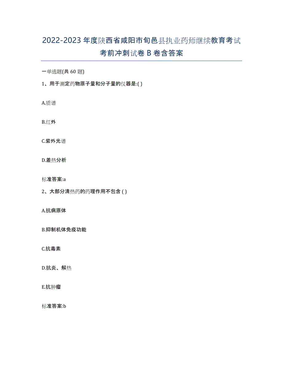 2022-2023年度陕西省咸阳市旬邑县执业药师继续教育考试考前冲刺试卷B卷含答案_第1页