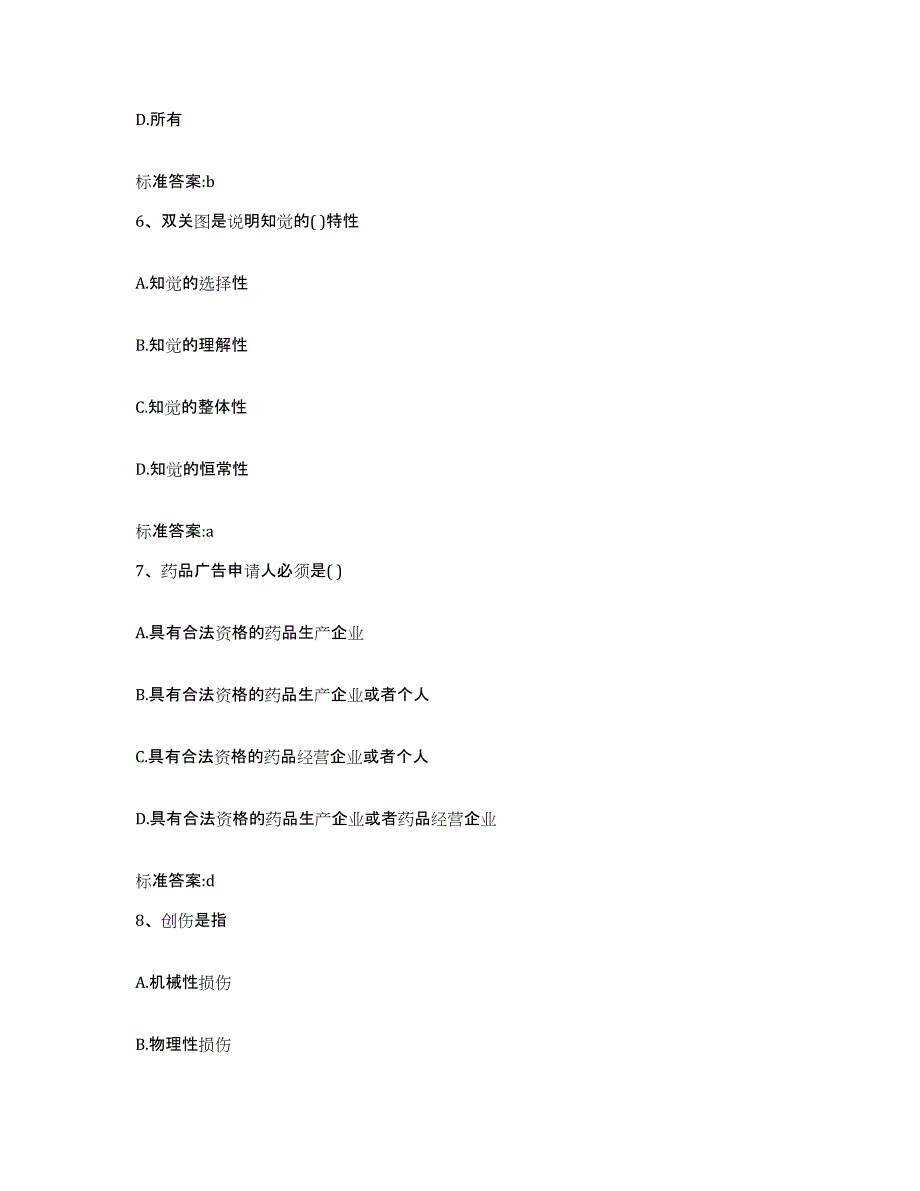 2022-2023年度陕西省咸阳市旬邑县执业药师继续教育考试考前冲刺试卷B卷含答案_第3页