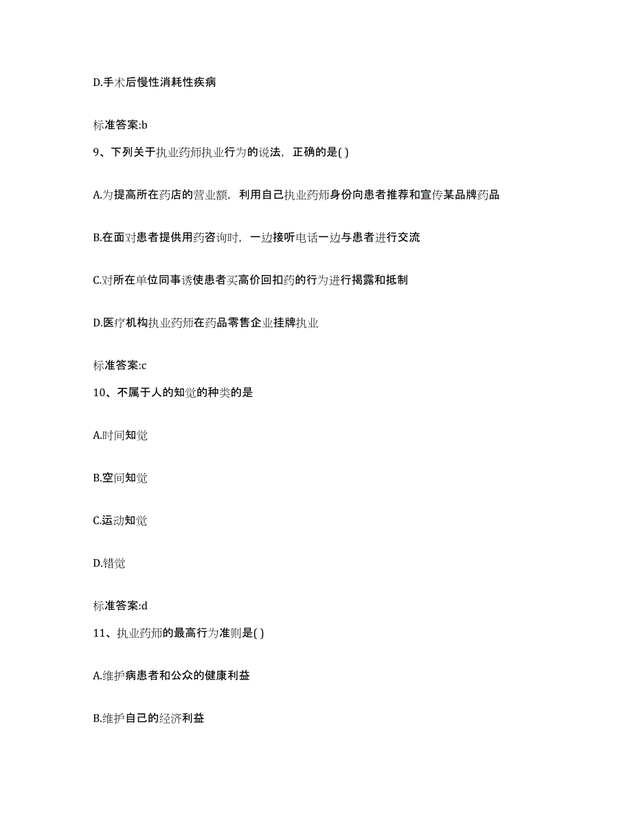 2022-2023年度陕西省咸阳市杨凌区执业药师继续教育考试通关题库(附带答案)_第4页