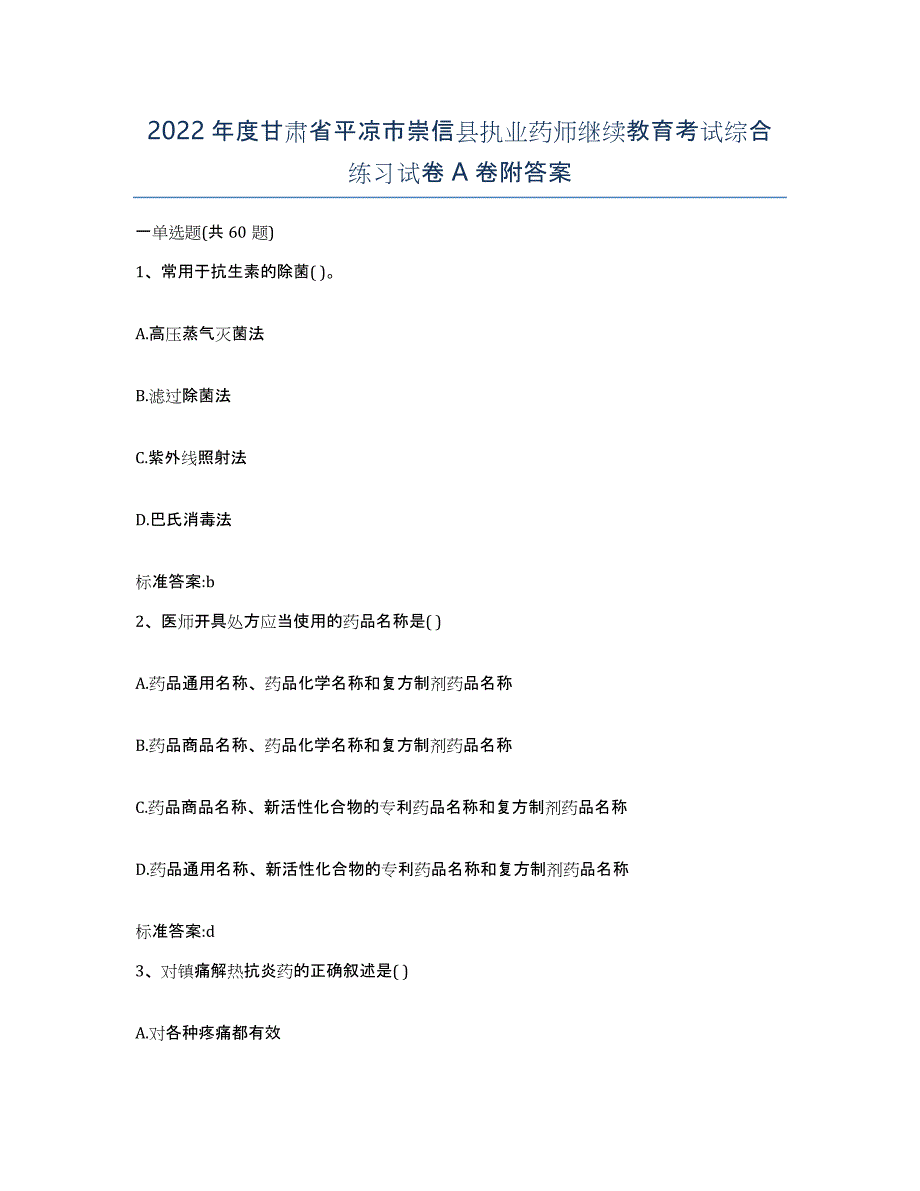 2022年度甘肃省平凉市崇信县执业药师继续教育考试综合练习试卷A卷附答案_第1页