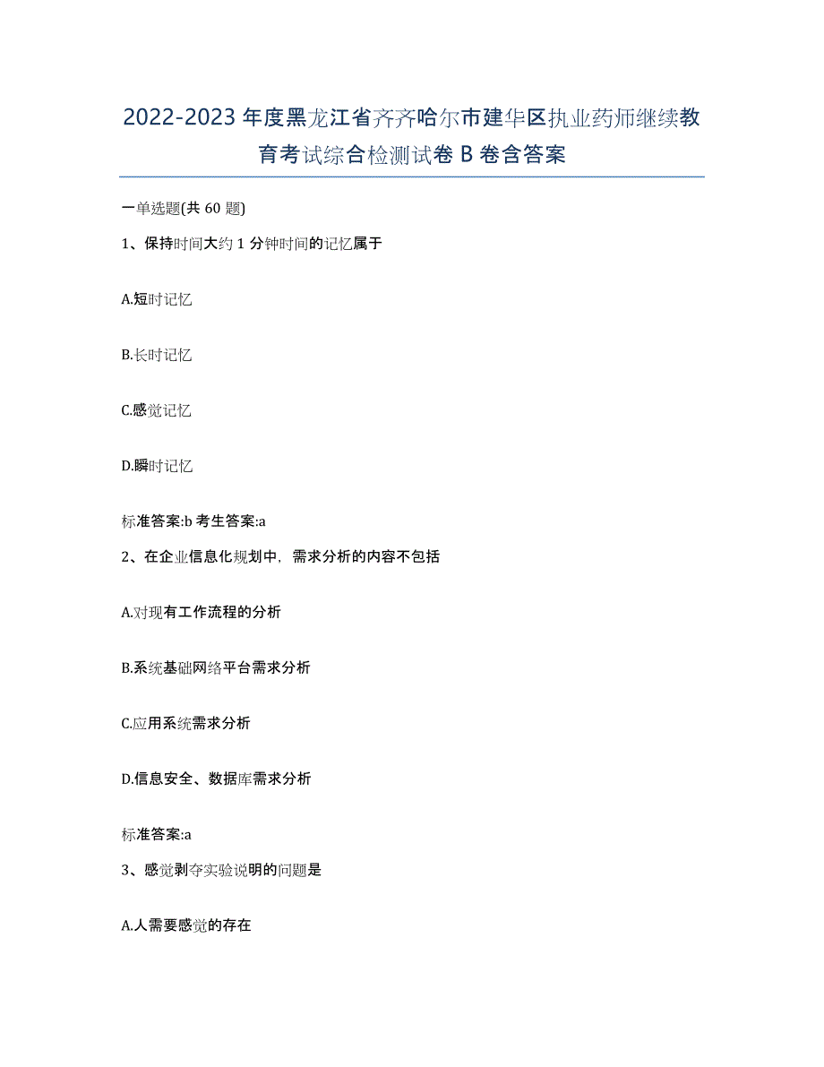 2022-2023年度黑龙江省齐齐哈尔市建华区执业药师继续教育考试综合检测试卷B卷含答案_第1页