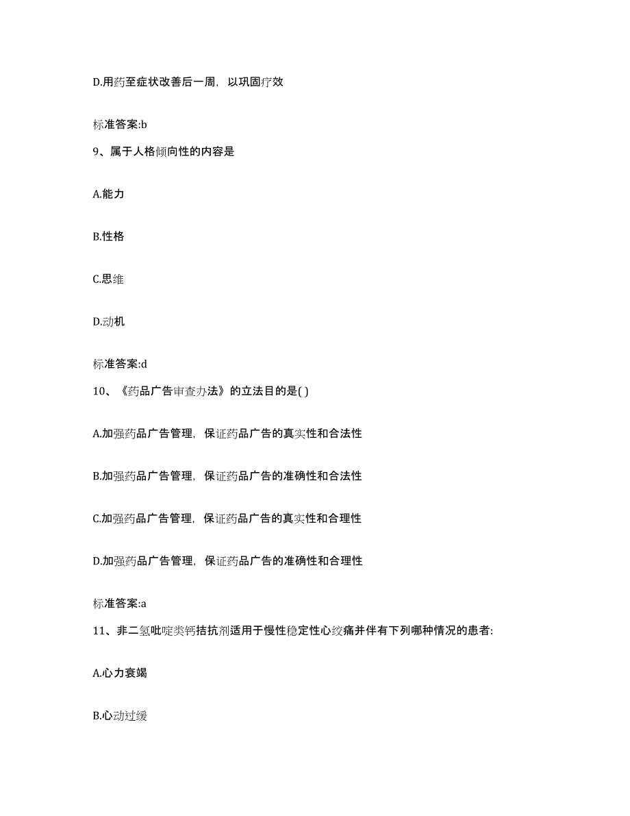 2022-2023年度青海省海南藏族自治州贵德县执业药师继续教育考试模考预测题库(夺冠系列)_第4页