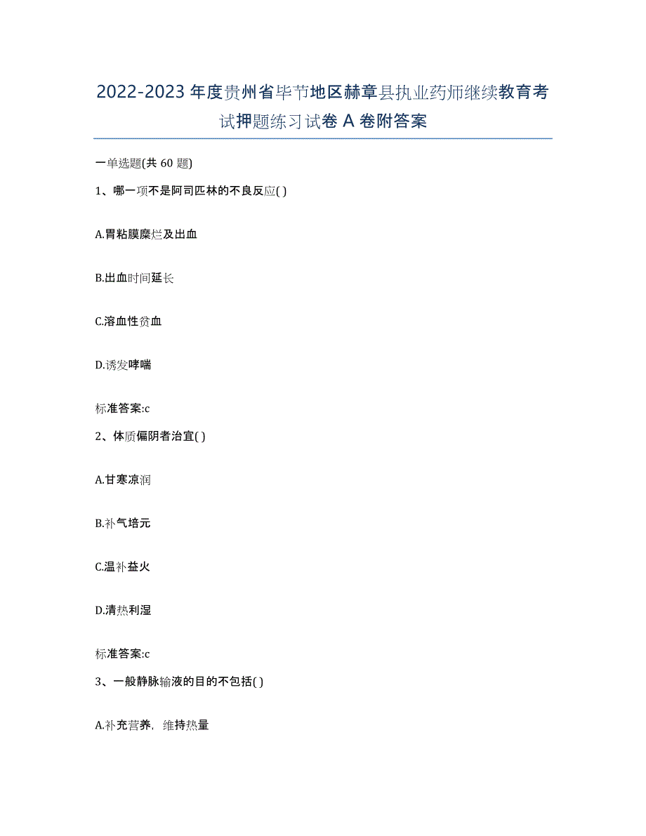 2022-2023年度贵州省毕节地区赫章县执业药师继续教育考试押题练习试卷A卷附答案_第1页