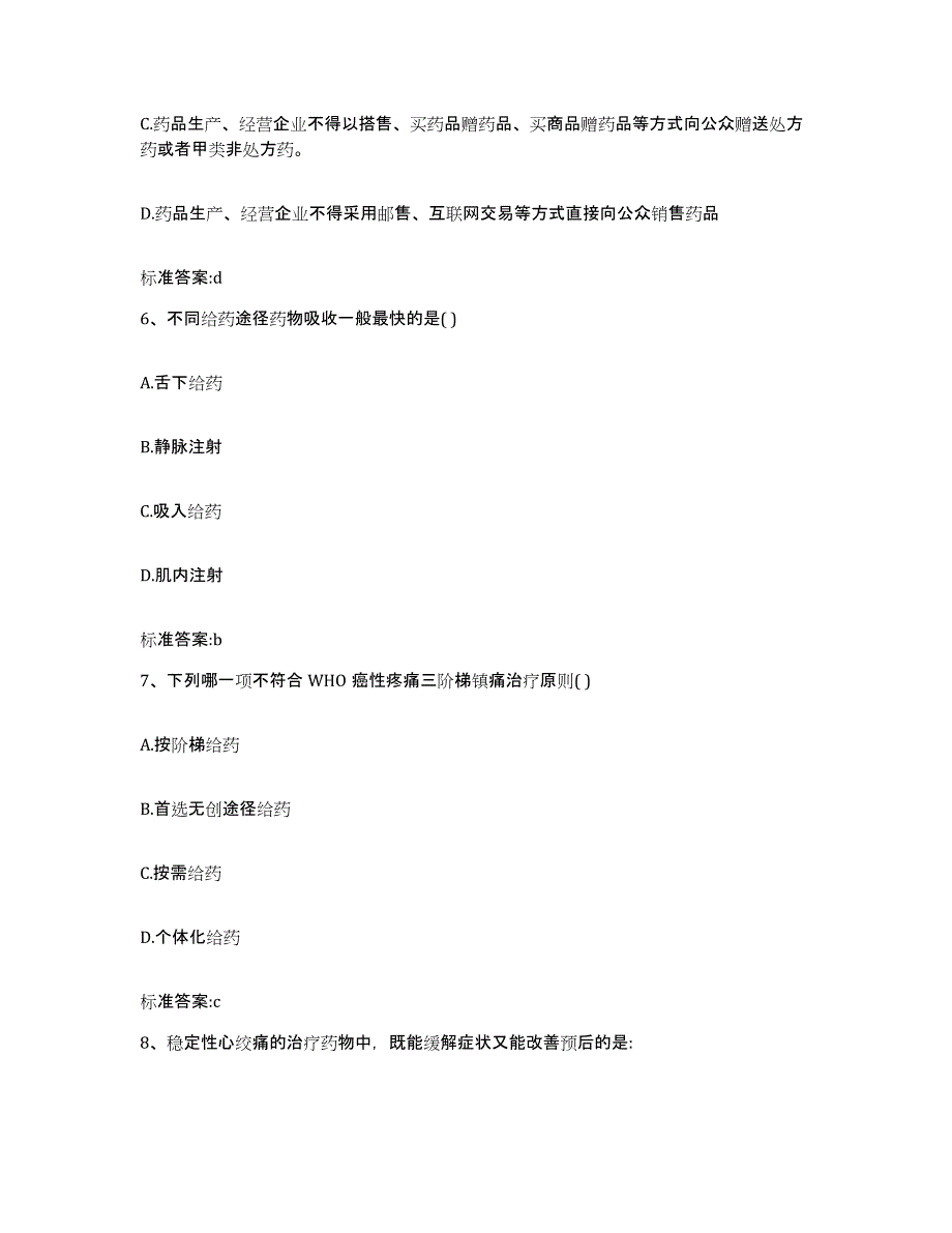 2022年度河北省衡水市桃城区执业药师继续教育考试典型题汇编及答案_第3页