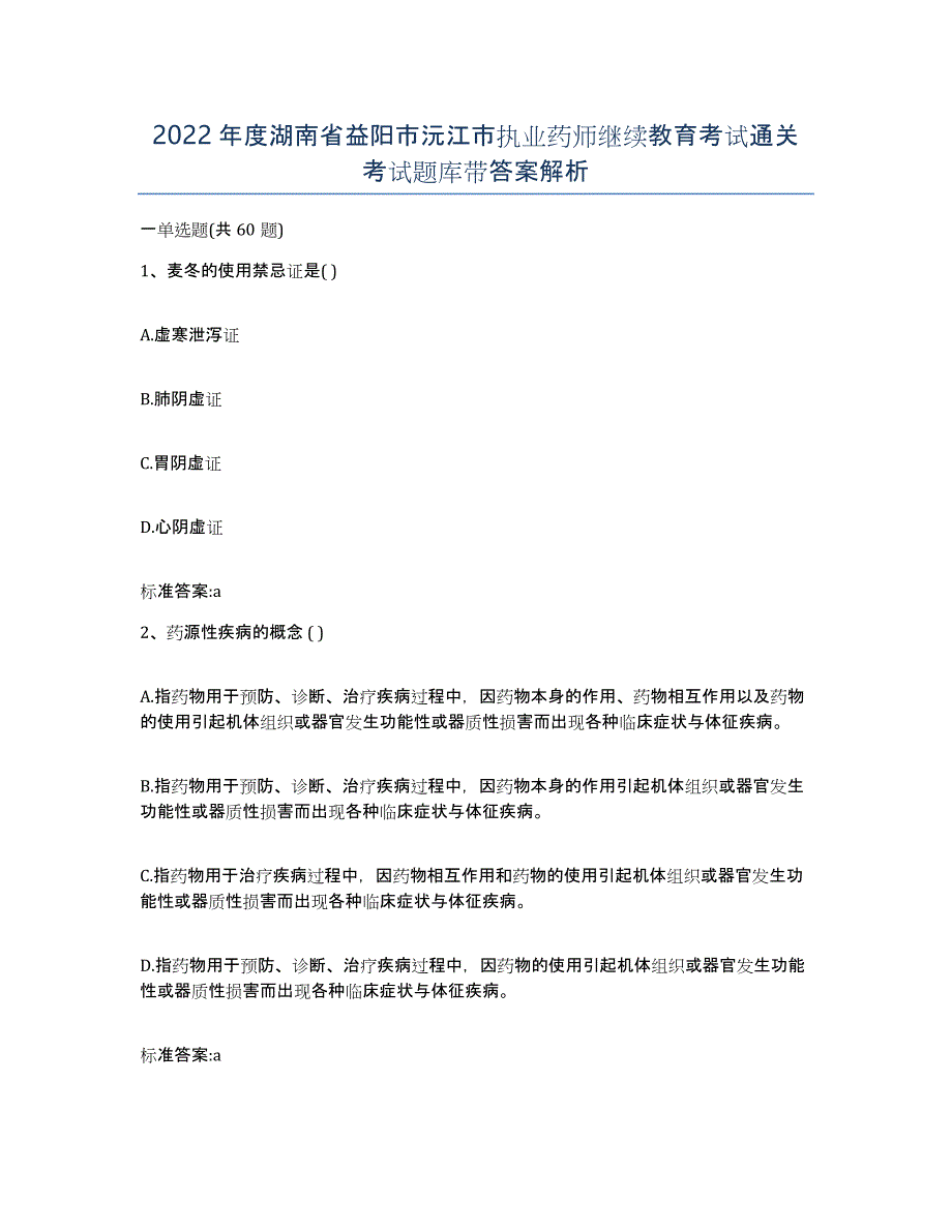 2022年度湖南省益阳市沅江市执业药师继续教育考试通关考试题库带答案解析_第1页