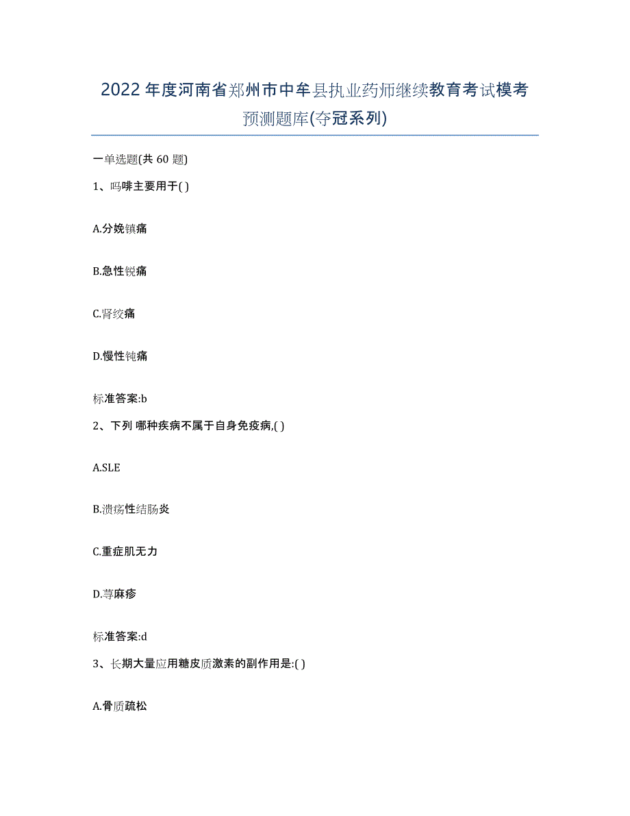 2022年度河南省郑州市中牟县执业药师继续教育考试模考预测题库(夺冠系列)_第1页