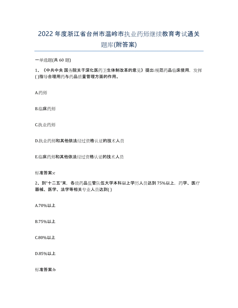 2022年度浙江省台州市温岭市执业药师继续教育考试通关题库(附答案)_第1页